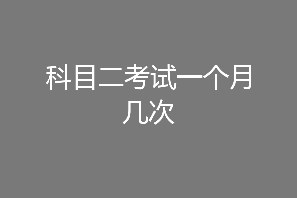 科目二考试一个月几次