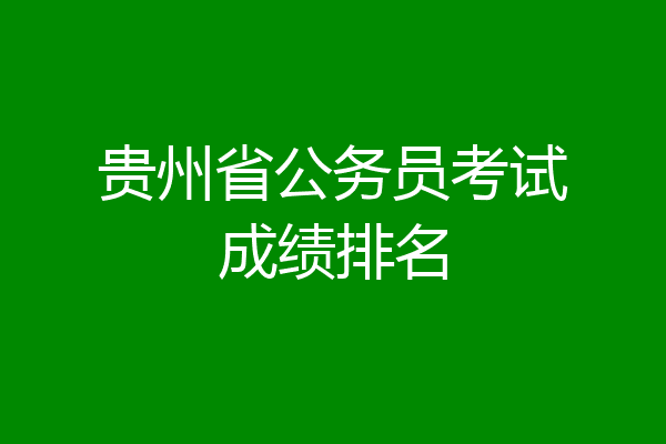 贵州省公务员考试成绩排名