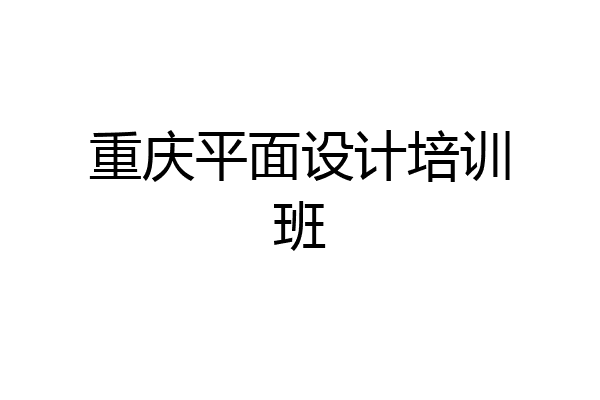 重庆平面设计培训班