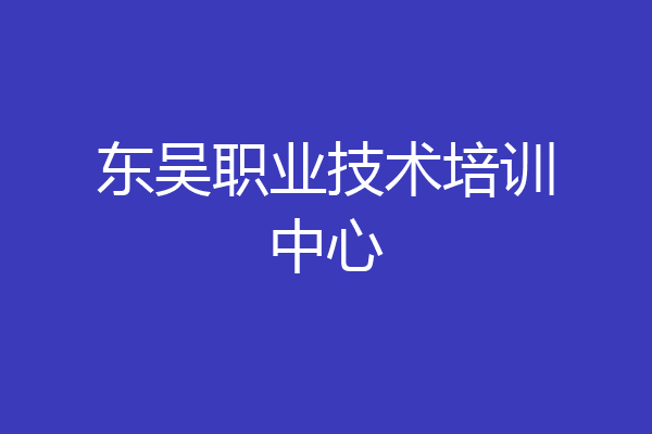 东吴职业技术培训中心