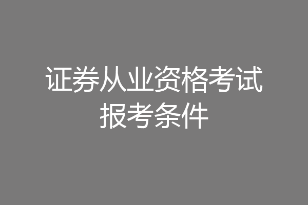 证券从业资格考试报考条件