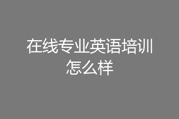 在线专业英语培训怎么样