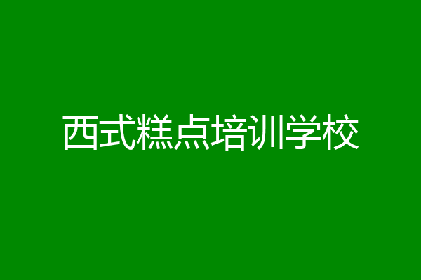西式糕点培训学校
