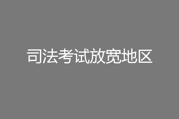 司法考试放宽地区