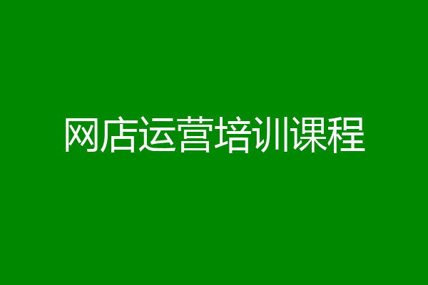 网店运营培训课程