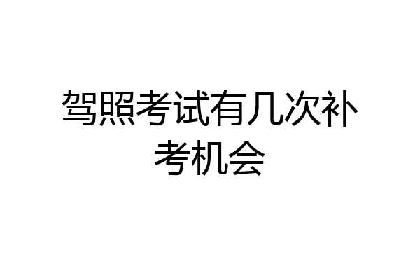 驾照考试有几次补考机会