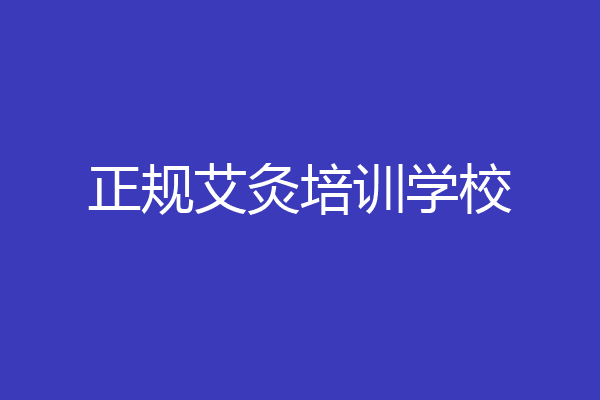 正规艾灸培训学校