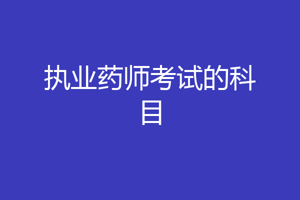 执业药师考试的科目