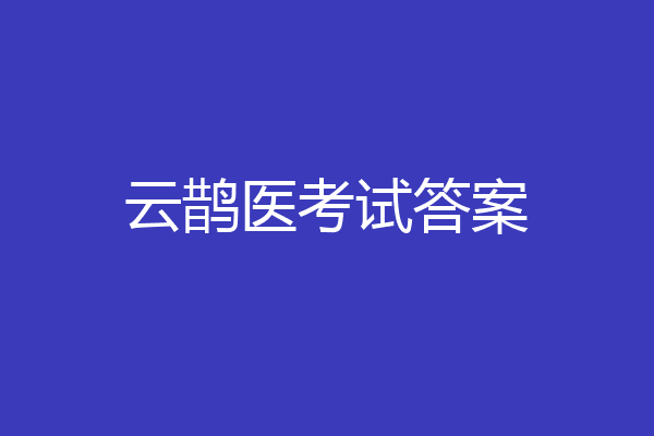 云鹊医考试答案