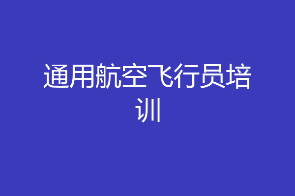 通用航空飞行员培训