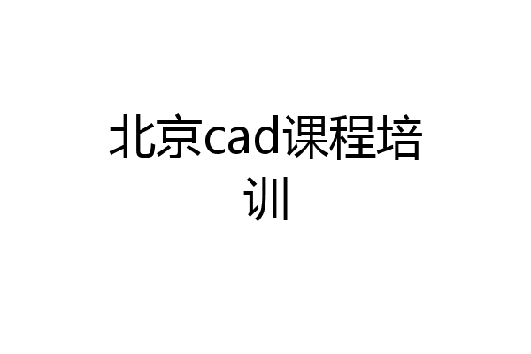 北京cad课程培训