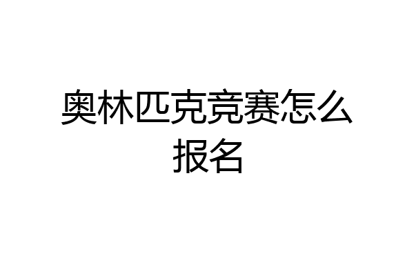 奥林匹克竞赛怎么报名