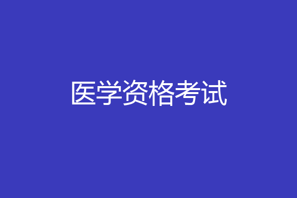 医学资格考试