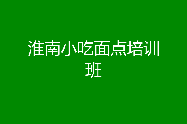 淮南小吃面点培训班