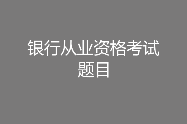 银行从业资格考试题目
