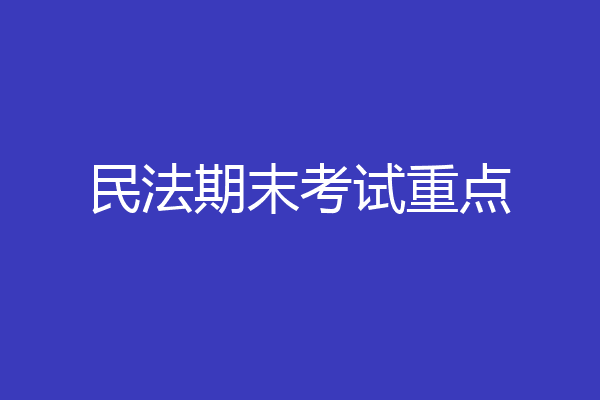 民法期末考试重点