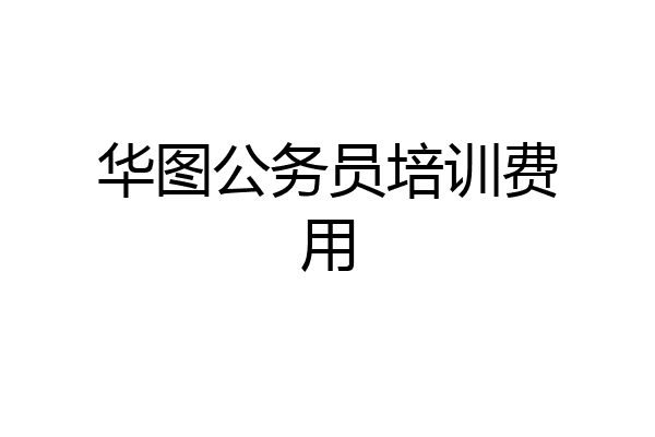 华图公务员培训费用