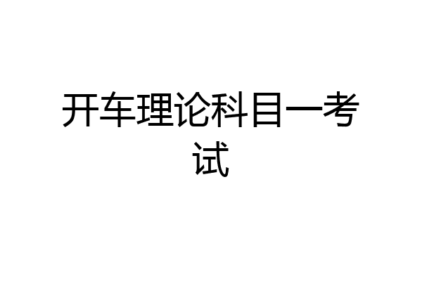 开车理论科目一考试
