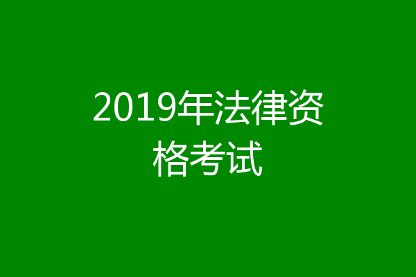 2019年法律资格考试