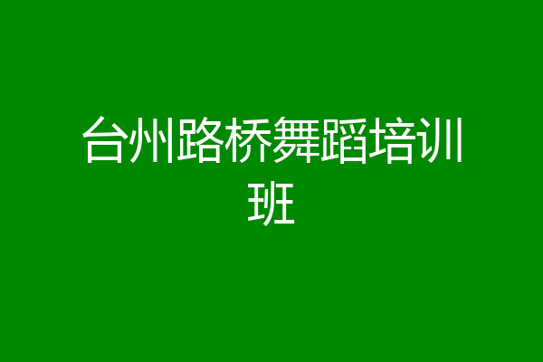 台州路桥舞蹈培训班