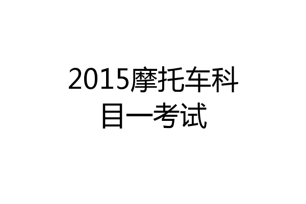2015摩托车科目一考试