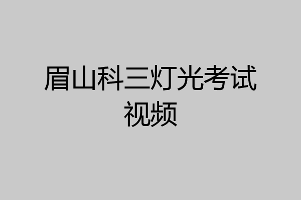 眉山科三灯光考试视频
