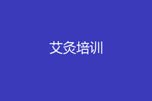艾灸培训