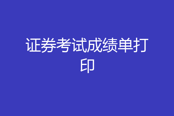 证券考试成绩单打印