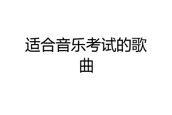 适合音乐考试的歌曲