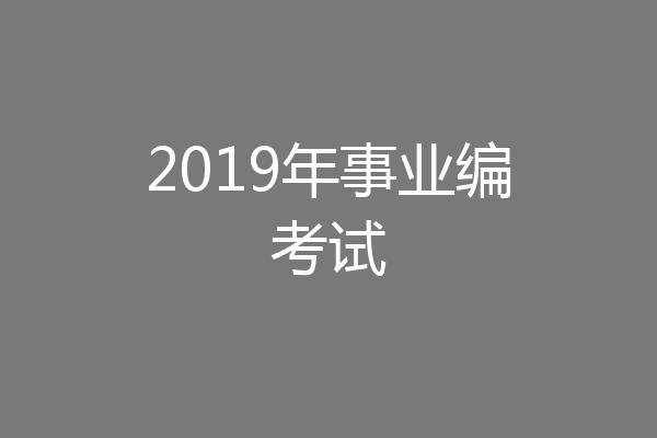 2019年事业编考试