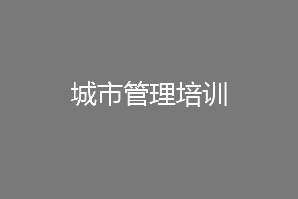 城市管理培训