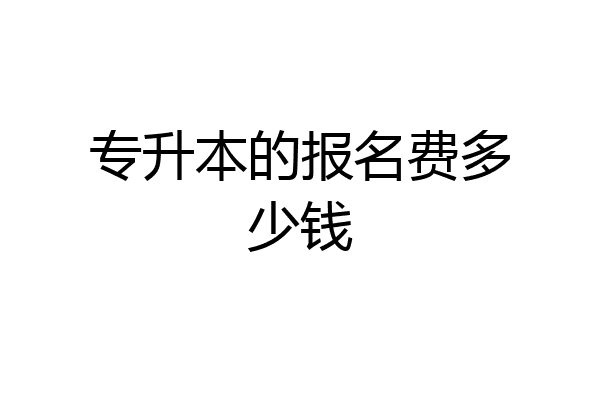 专升本的报名费多少钱