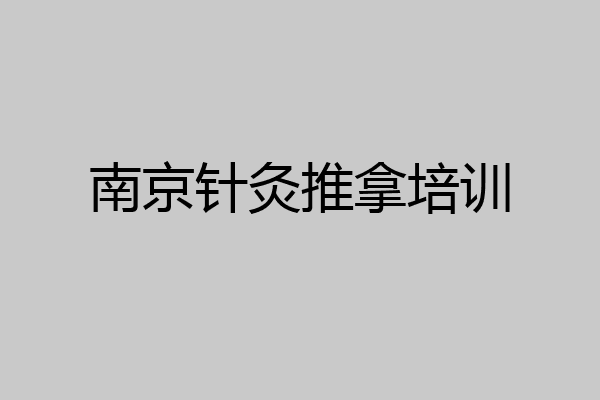南京针灸推拿培训