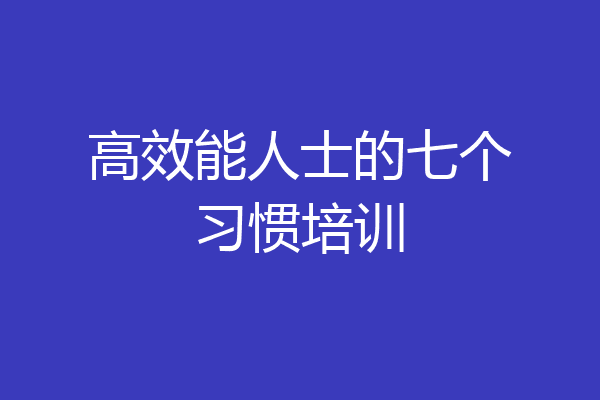 高效能人士的七个习惯培训
