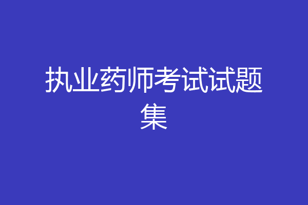 执业药师考试试题集