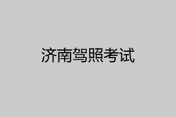 济南驾照考试