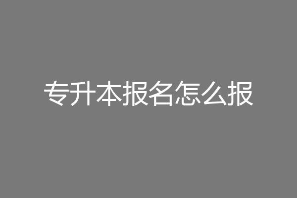 专升本报名怎么报