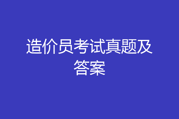造价员考试真题及答案