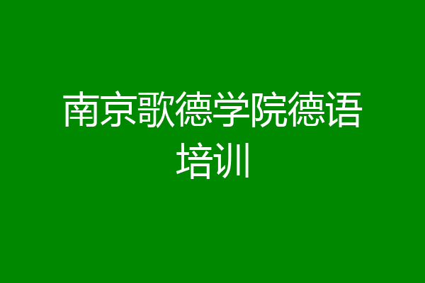 南京歌德学院德语培训