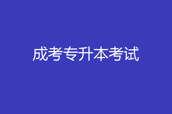 成考专升本考试