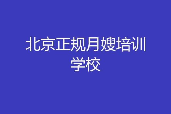 北京正规月嫂培训学校