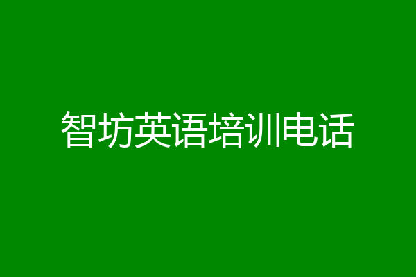 智坊英语培训电话
