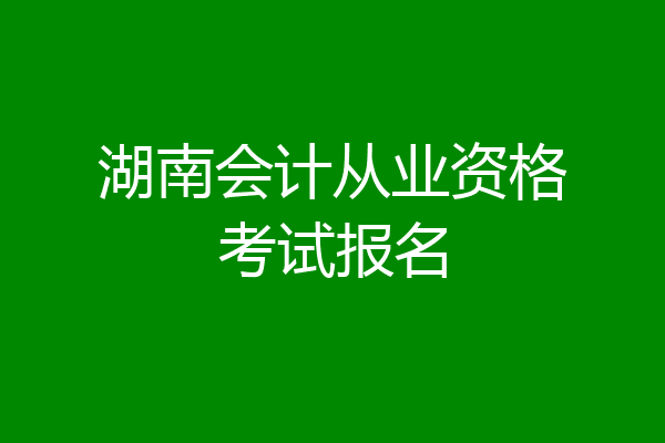 湖南会计从业资格考试报名