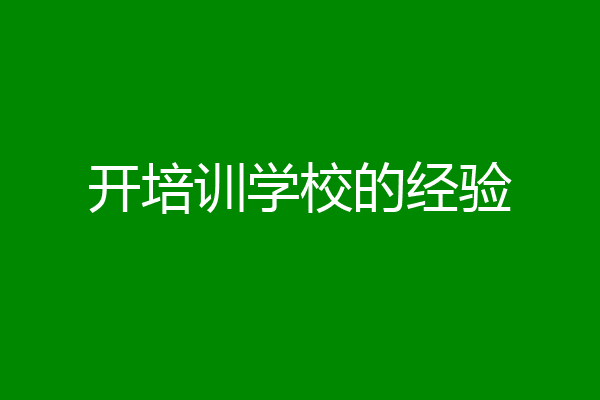 开培训学校的经验