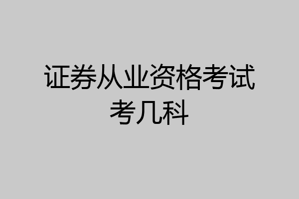 证券从业资格考试考几科