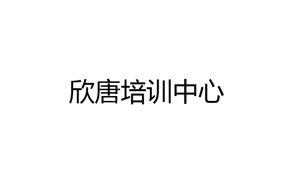 欣唐培训中心