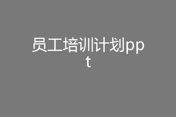 员工培训计划ppt