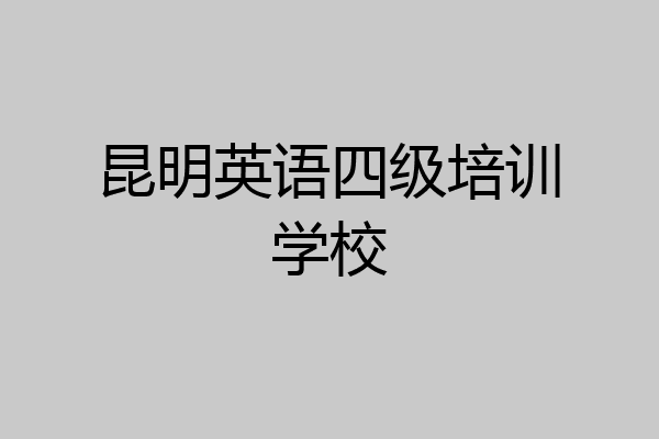 昆明英语四级培训学校