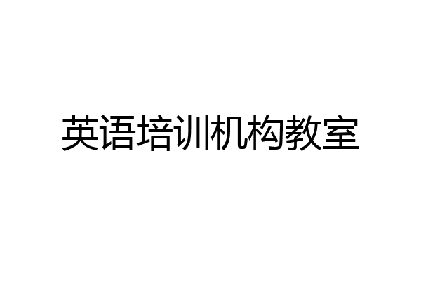 英语培训机构教室