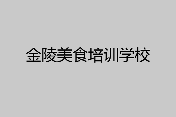 金陵美食培训学校